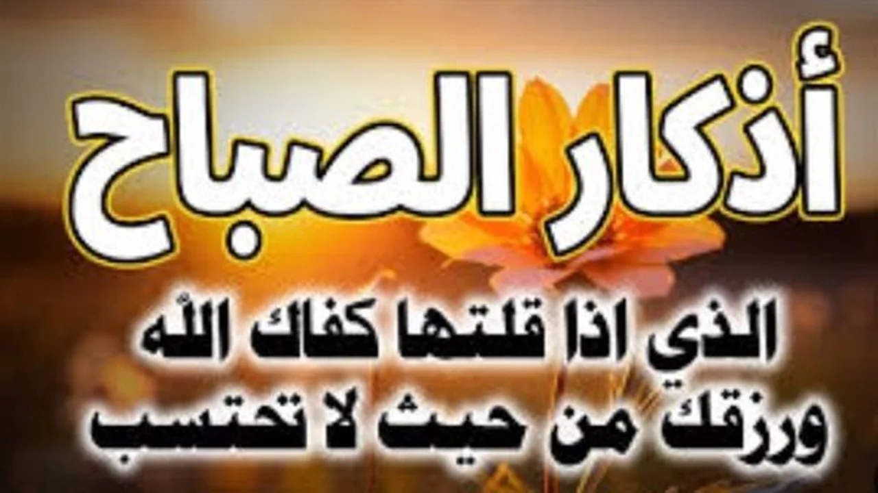 سيد الاستغفار.. قائمة أذكار الصباح في 5 دقائق لحماية يومك من كل سوء